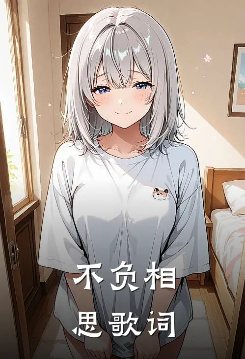 不负相思歌词