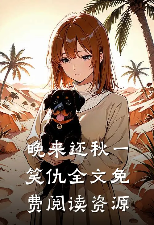 晚来还秋一笑仇全文免费阅读资源