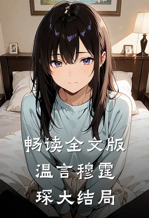 畅读全文版温言穆霆琛大结局