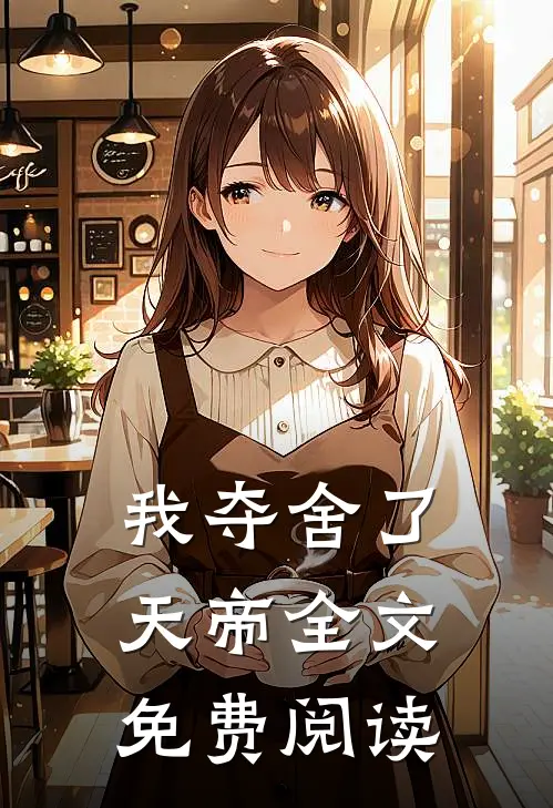 我夺舍了天帝全文免费阅读