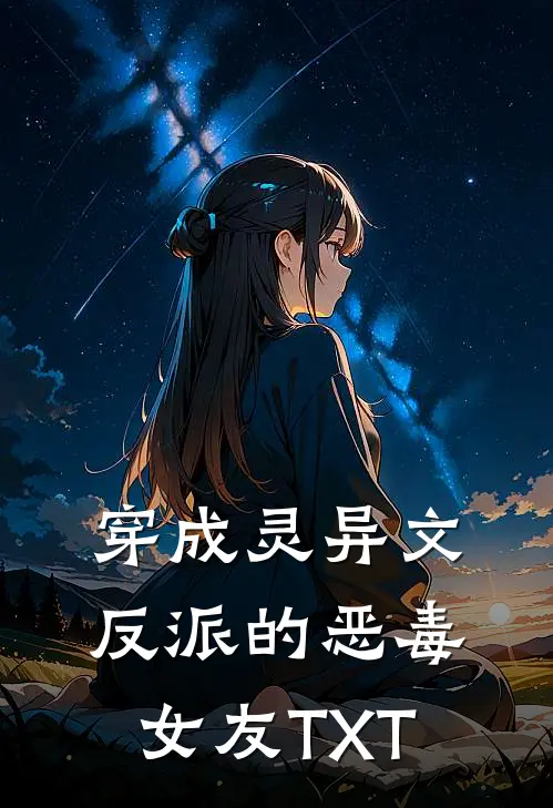 穿成灵异文反派的恶毒女友TXT