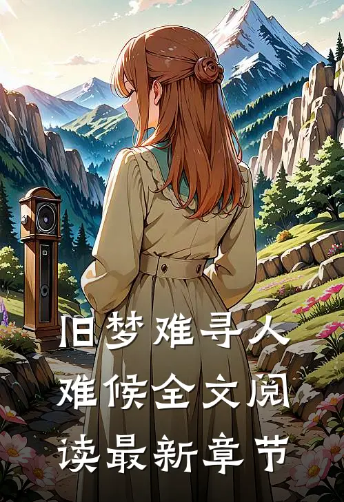 旧梦难寻人难候全文阅读最新章节