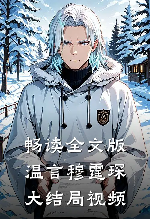 畅读全文版温言穆霆琛大结局视频