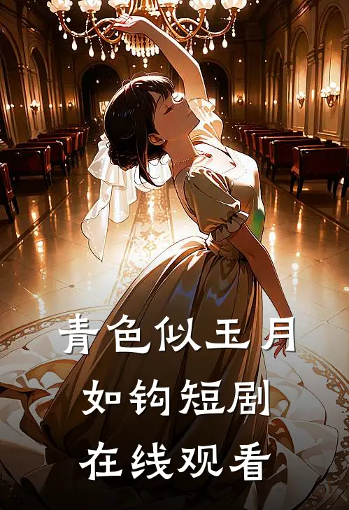 青色似玉月如钩短剧在线观看