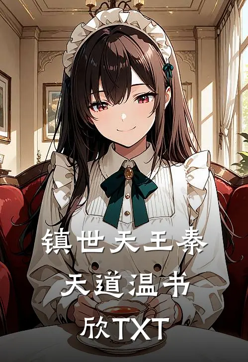 镇世天王秦天道温书欣TXT