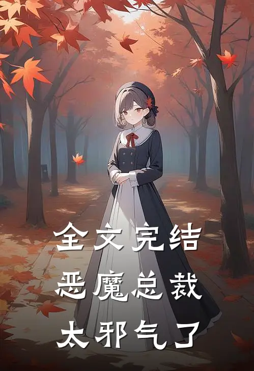 全文完结恶魔总裁太邪气了