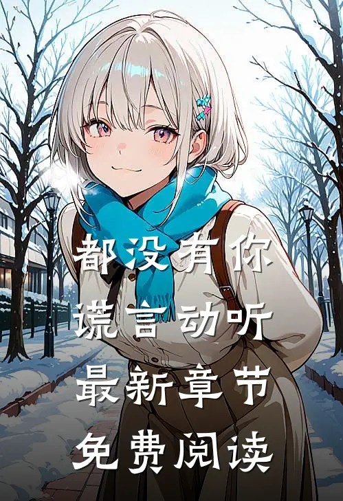 都没有你谎言动听最新章节免费阅读