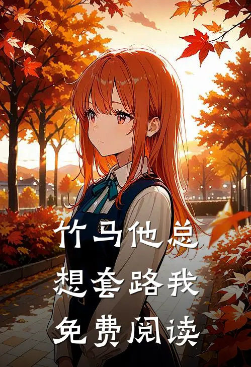 竹马他总想套路我免费阅读