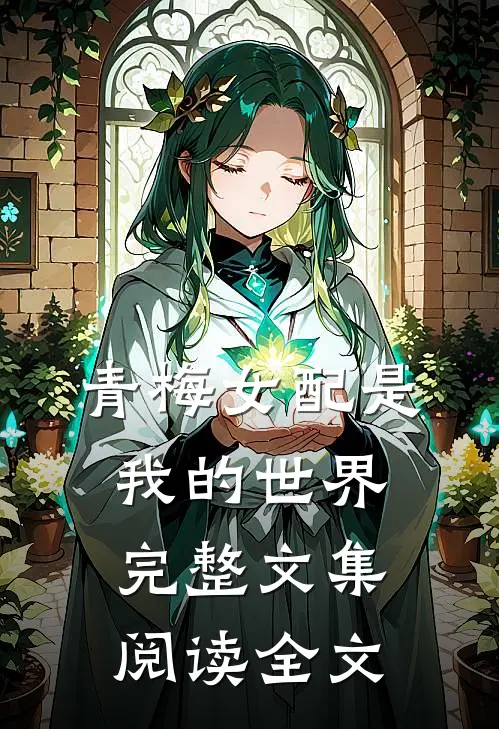 青梅女配是我的世界完整文集阅读全文