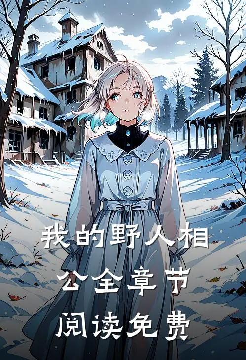 我的野人相公全章节阅读免费