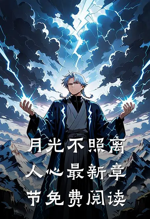 月光不照离人心最新章节免费阅读