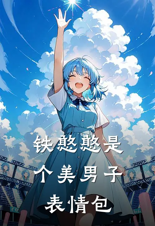 铁憨憨是个美男子表情包