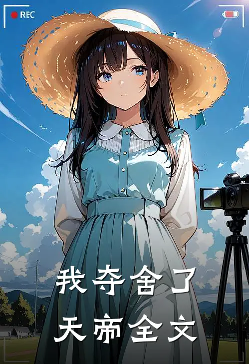 我夺舍了天帝全文
