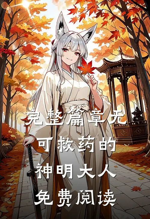完整篇章无可救药的神明大人免费阅读