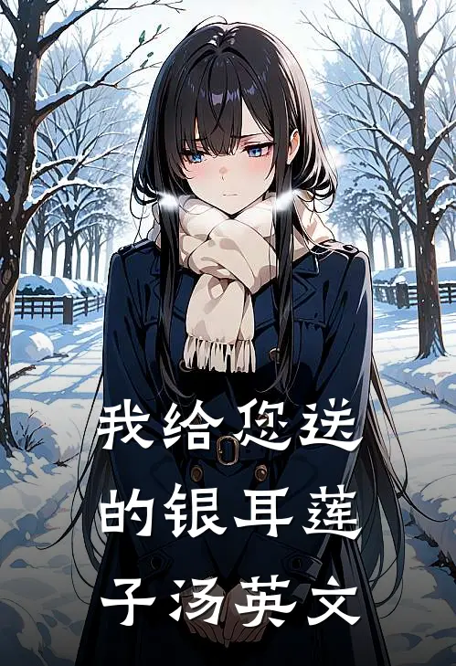 我给您送的银耳莲子汤英文
