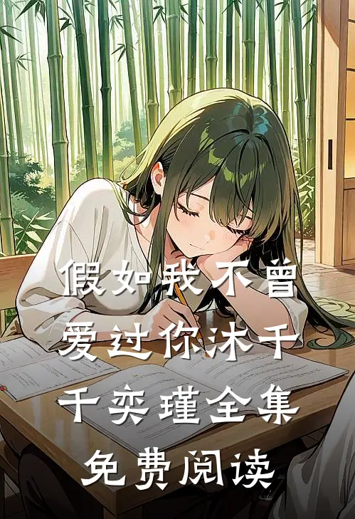 假如我不曾爱过你沐千千奕瑾全集免费阅读