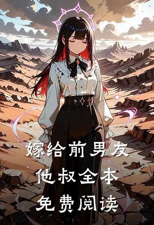 嫁给前男友他叔全本免费阅读