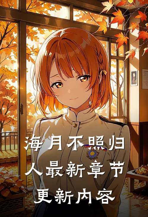 海月不照归人最新章节更新内容