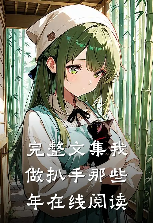 完整文集我做扒手那些年在线阅读
