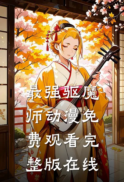 最强驱魔师动漫免费观看完整版在线