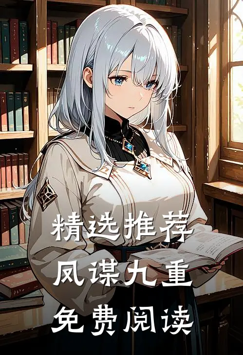 精选推荐凤谋九重免费阅读