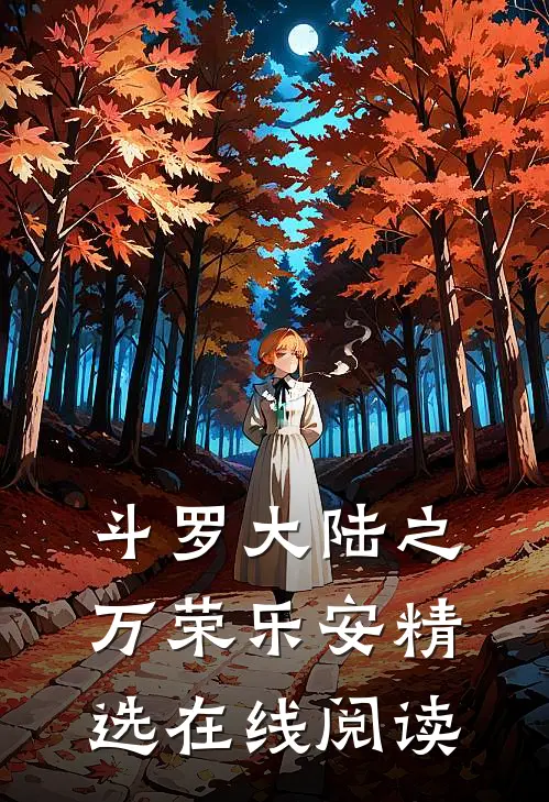 斗罗大陆之万荣乐安精选在线阅读