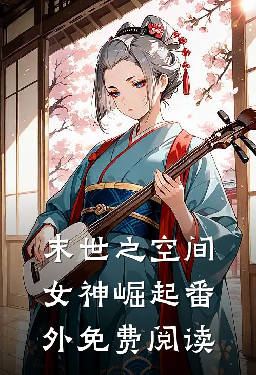 末世之空间女神崛起 番外免费阅读