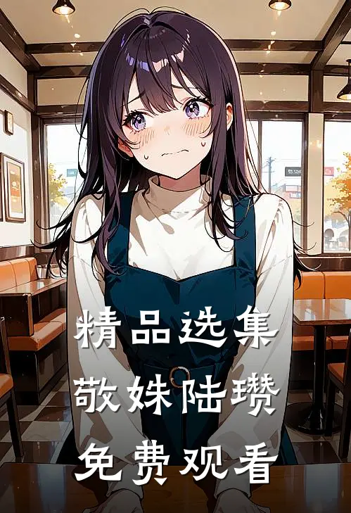 精品选集敬姝陆瓒免费观看