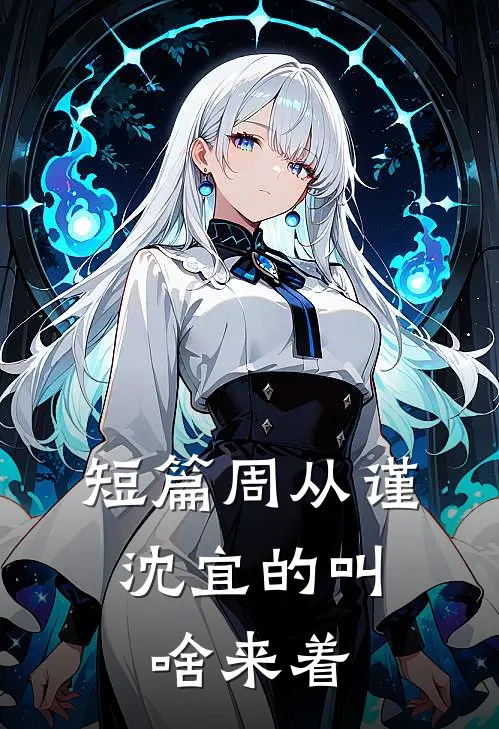 短篇周从谨,沈宜的叫啥来着
