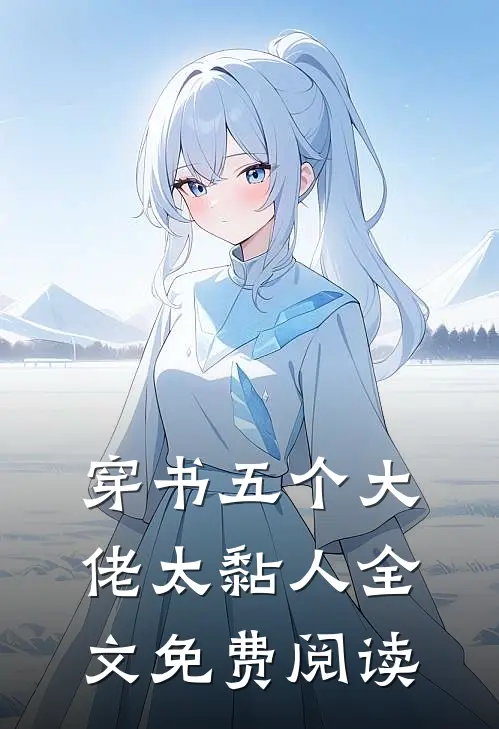 穿书五个大佬太黏人全文免费阅读