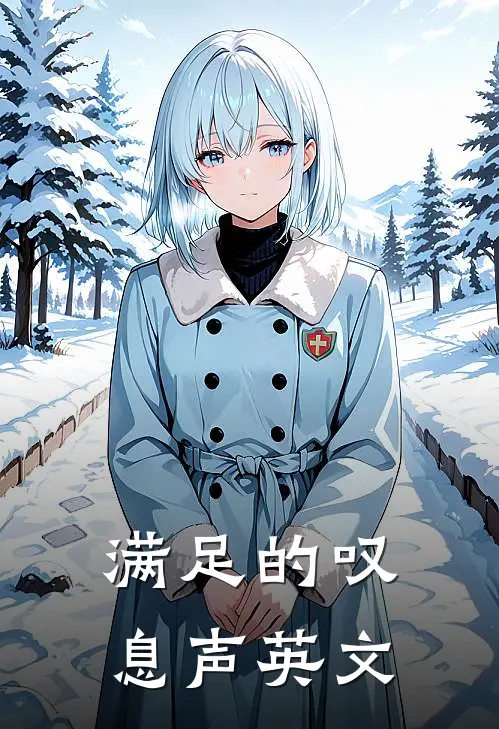 满足的叹息声英文