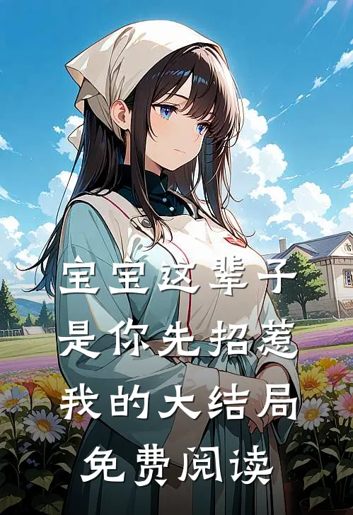 宝宝这辈子是你先招惹我的大结局免费阅读