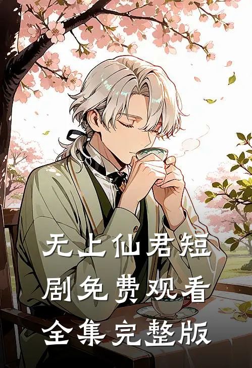 无上仙君短剧免费观看全集完整版