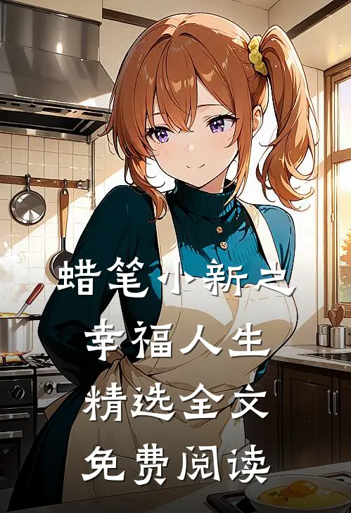 蜡笔小新之幸福人生精选全文免费阅读