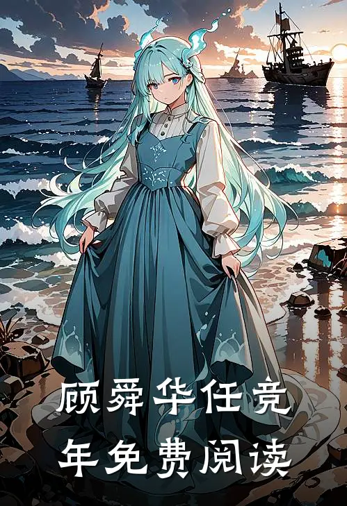 顾舜华任竞年免费阅读