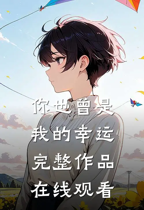 你也曾是我的幸运完整作品在线观看