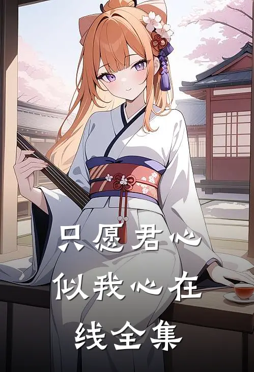只愿君心似我心在线全集