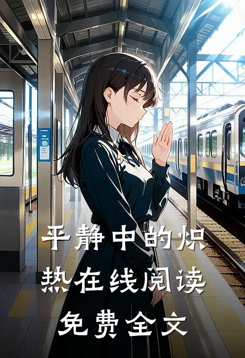 平静中的炽热在线阅读免费全文