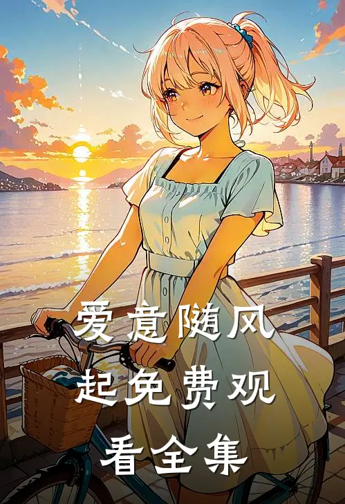 爱意随风起免费观看全集