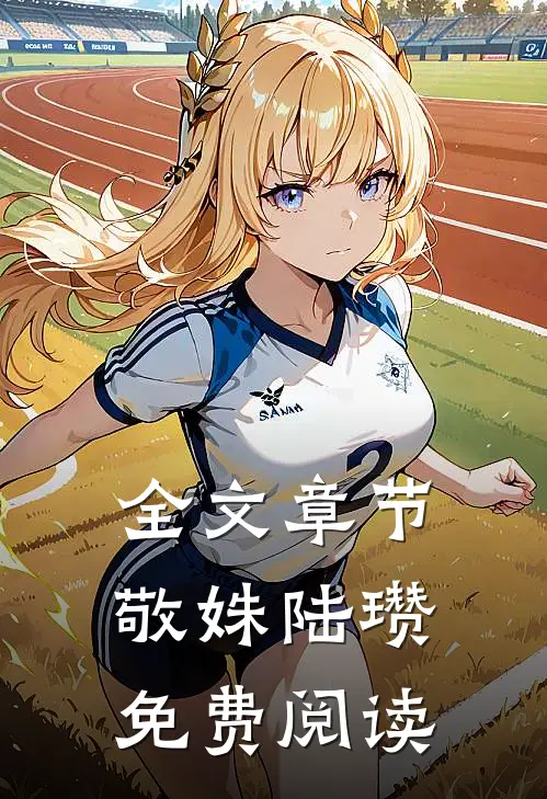 全文章节敬姝陆瓒免费阅读