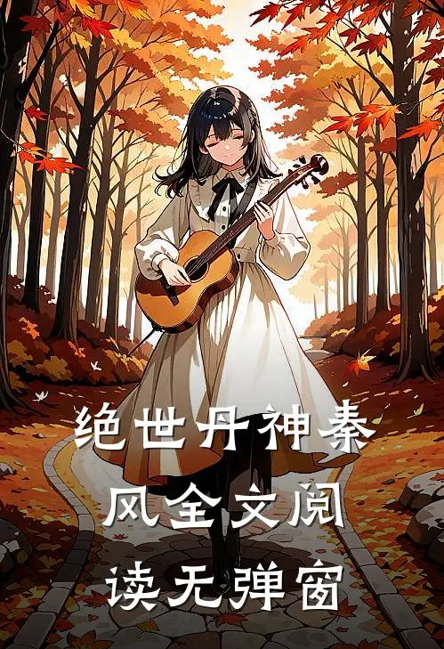 绝世丹神秦风全文阅读无弹窗