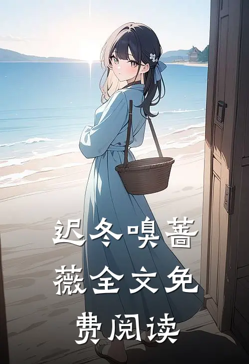 迟冬嗅蔷薇全文免费阅读
