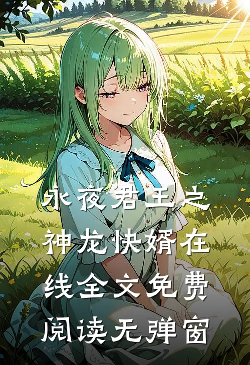 永夜君王之神龙快婿在线全文免费阅读无弹窗