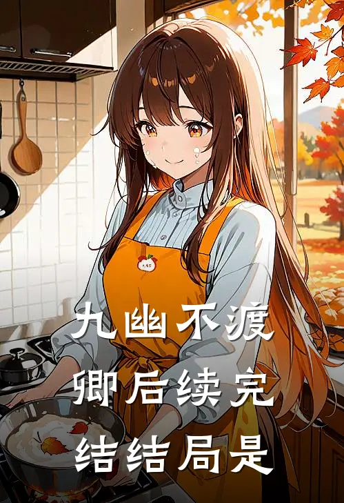 九幽不渡卿后续完结结局是