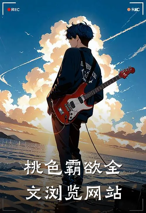 桃色霸欲全文浏览网站