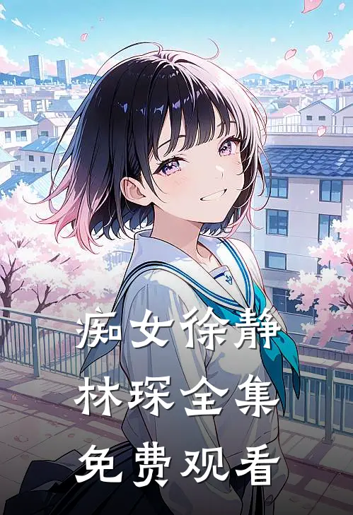 痴女徐静林琛 全集免费观看