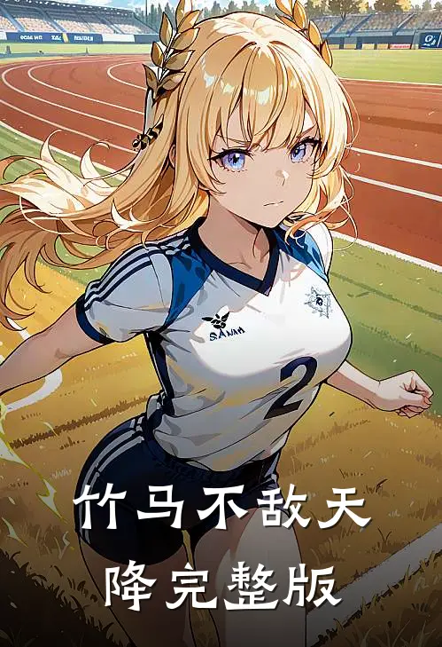 竹马不敌天降完整版