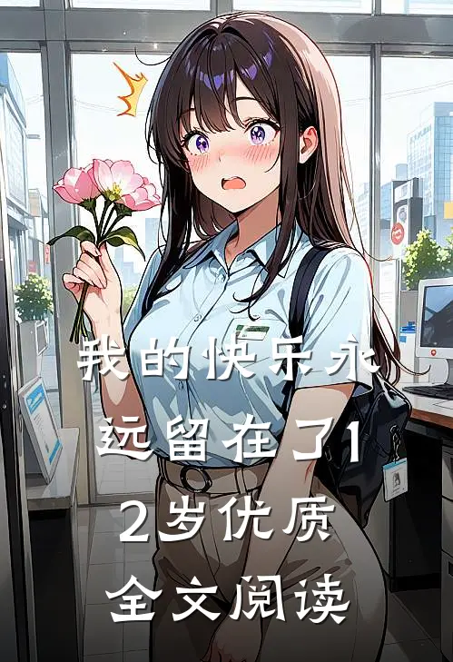 我的快乐永远留在了12岁优质全文阅读