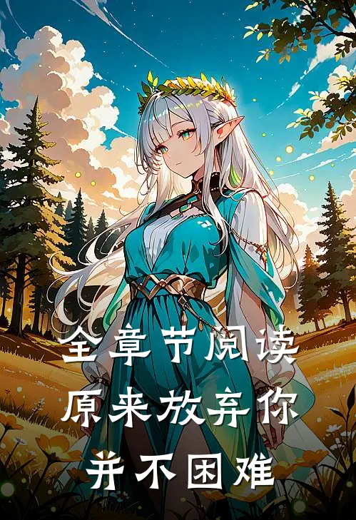 全章节阅读原来放弃你并不困难
