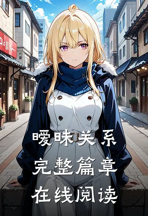 暧昧关系完整篇章在线阅读